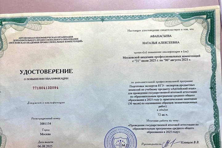Удостоверение о повышении квалификации: подготовка экспертов ЕГЭ по английскому языку, 2025